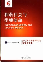 和谐社会与律师使命 第七届中国律师论坛优秀论文集