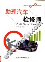 助理汽车检修师