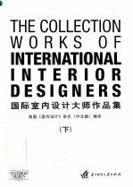 国际室内设计大师作品集 下