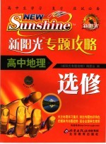 新阳光专题攻略 高中地理 选修