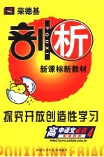 荣德基剖析新课标新教材 探究开放创造性学习 高中语文 必修4 配粤教版