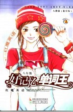 好记忆单词王 八年级