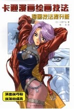 卡通漫画绘画技法 漫画技法提升版 演出技巧和技法的提高