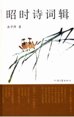 昭时诗词集