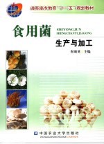 食用菌生产与加工