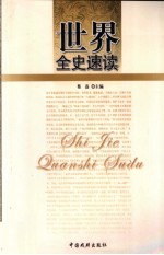 世界全史速读 世界野史速读 4