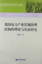 我国电力产业管制治理结构的理论与实证研究