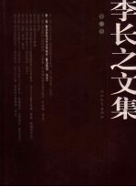 李长之文集 第2卷