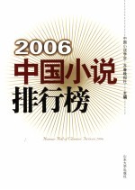 2006中国小说排行榜