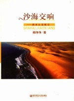 沙海交响 纳米比亚散记