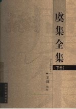 虞集全集 下