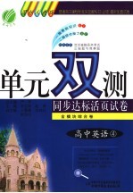 单元双测同步达标活页试卷 高中英语 国标人教版