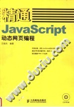 精通JavaScript动态网页编程
