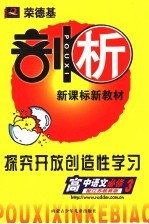 荣德基剖析新课标新教材 探究开放创造性学习 高中语文 配江苏教育版