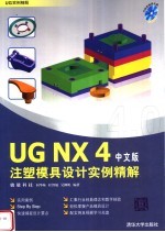 UG NX 4注塑模具设计实例精解 中文版