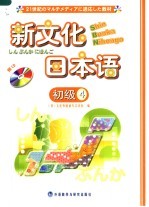 新文化日本语 初级 4