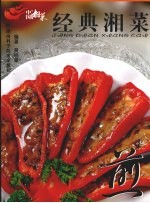 经典湘菜 煎