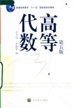高等代数 第5版