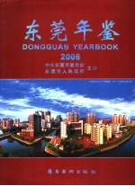 东莞年鉴 2006