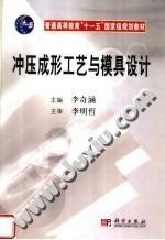 冲压成形工艺与模具设计