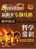 新阳光专题攻略 高中政治 哲学常识