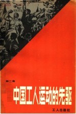 中国工人运动的先驱 第2集
