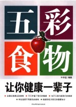 五彩食物让你健康营养