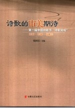 诗歌的审美期诗 第一届中国诗歌节“诗歌论坛”
