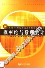 面向21世纪普通高等教育规划教材 概率论与数理统计