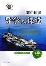 高中同步导学大课堂 英语 必修三 配新课标译林版