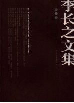 李长之文集 第1卷