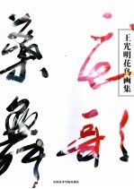 王光明花鸟画集