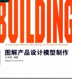 图解产品设计模型制作