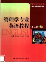 教育部推荐教材 大学专业英语系列教材 管理学专业英语教程 第2版 上