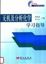 无机及分析化学学习指导 科学版学习指导系