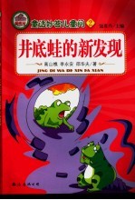 聪明屋 第2集 井底蛙的新发现