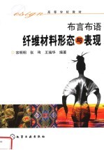 高等学校教材 布言布语 纤维材料形态与表现