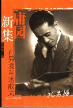 庸园新集 孔令境自述散文
