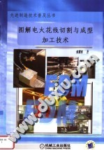 图解电火花线切割与成形加工技术