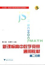 新课标高中数学竞赛通用教材 高二分册