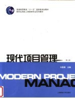 现代项目管理 第3版