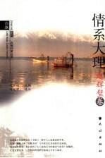 历代白族作家丛书 赵辉璧卷
