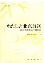 我与中国国际广播电台 日汉对照