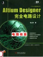 Altium Designer完全电路设计 电路板篇