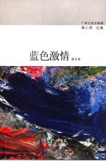 蓝色激情 通讯卷