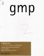 交通建筑设计 冯·格康、玛格及合伙人建筑师事务所