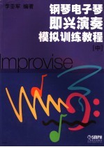 钢琴电子琴即兴演奏模拟训练教程 中