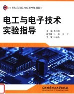 电工与电子技术实验指导