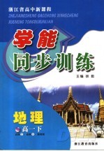 浙江省高中新课程学能同步训练 地理 高一 下 湘教版