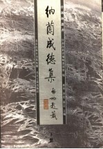 纳兰成德集 下